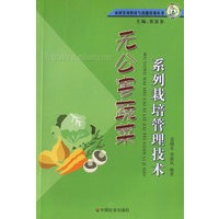 无公害蔬菜系列栽培管理技术