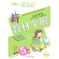 新教材全解 英语(N版)(5年级/下)(2010年12月印刷)