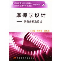 摩擦学设计：案例分析及论述