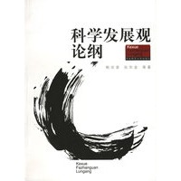 科学发展观论纲