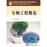 生物工程概论——教育部职业教育与成人教育司推荐教材