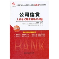 《公司信贷》上机考试题库精选600题