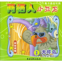 两栖人小亚龙（第三集·大坏鸟）（注音版）