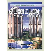 物业管理企业会计/高等学校物业管理专业教材