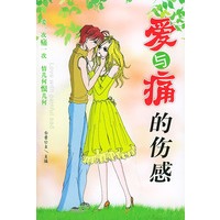 爱与痛的伤感