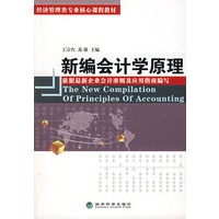 新编会计学原理