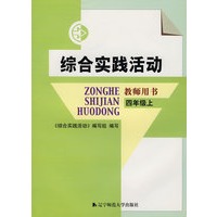 综合实践活动：教师用书（四年级上）
