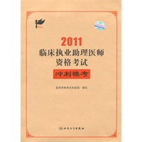 2011临床执业助理医师资格考试 冲刺模考