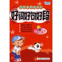 最新小学生作文：好词好句好段