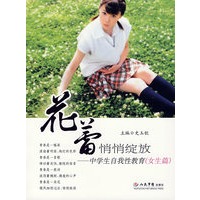 花蕾悄悄绽放.中学生自我性教育(女生篇)