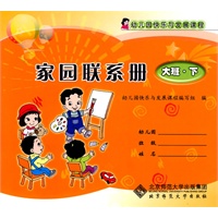 幼儿园快乐与发展课程家园联系册大班下册