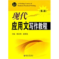 现代应用文写作教程（第二版）
