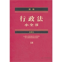 新编行政法小全书