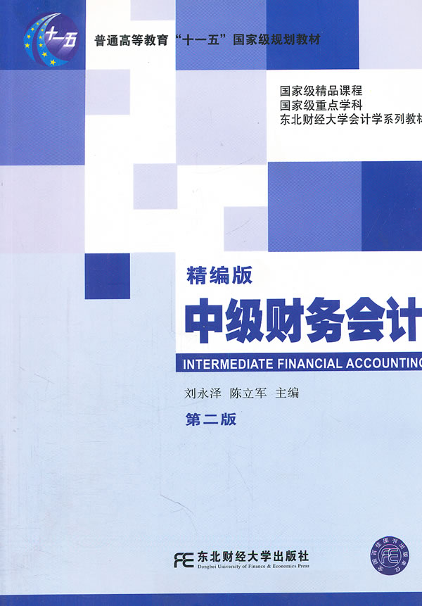 中级财务会计(精编版)(第二版)(2012版东财会计