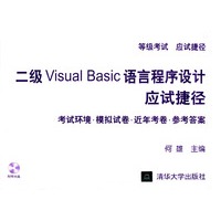 二级Visual Basic语言程序设计应试捷径 考试环境·模拟试卷·近年考卷·参考答案