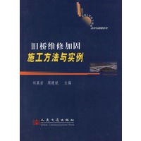 旧桥维修加固施工方法与实例/公路工程施工现场技术与管理丛书