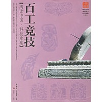 百工竞技（阅读中国·科技史卷）