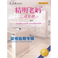 精明“老妈”讲装修:装修前期专辑