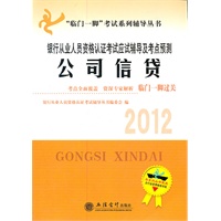 2012公司信贷--银行从业人员资格考试应试辅导及考点预测(本书编写组)