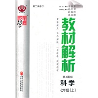 教材解析 科学七年级（上）浙J国标（浙教版） 第二次修订(2012年6月印刷)