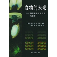 食物的未来——国际生物技术市场与政策