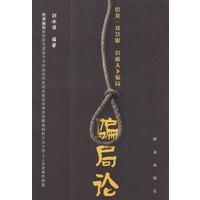 骗局论