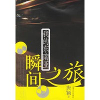 瞬间之旅：我的东南亚
