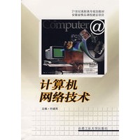 计算机网络技术——21世纪高职高专规划教材