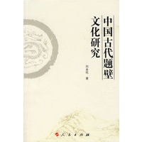 中国古代题壁文化研究（J）