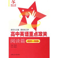 高中英语重点攻关：阅读篇（高一年级）