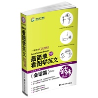 最简单看图学英文—会话篇(Easy)
