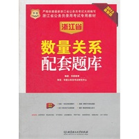 华图版2013浙江公务员考试专用教材：数量关系配套题库
