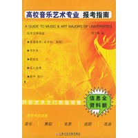 高校音乐艺术专业报考指南