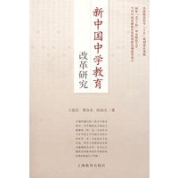 新中国中学教育改革研究