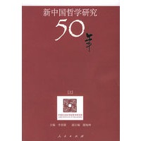 新中国哲学研究50年（上中下三册）——中国社会科学院哲学研究所50周年学术文集