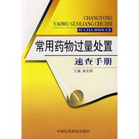 常用药物过量处置速查手册