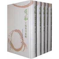 胡风主编期刊汇辑（全五册）