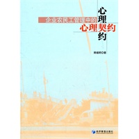 企业农民工管理中的心理契约