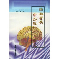 脑血管病中西医诊疗与康复