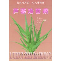 芦荟治百病