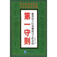 第一守则:新晋员工行为规范与工作方法
