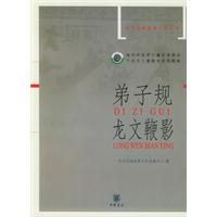 弟子规·龙文鞭影——中华经典诵读工程丛书