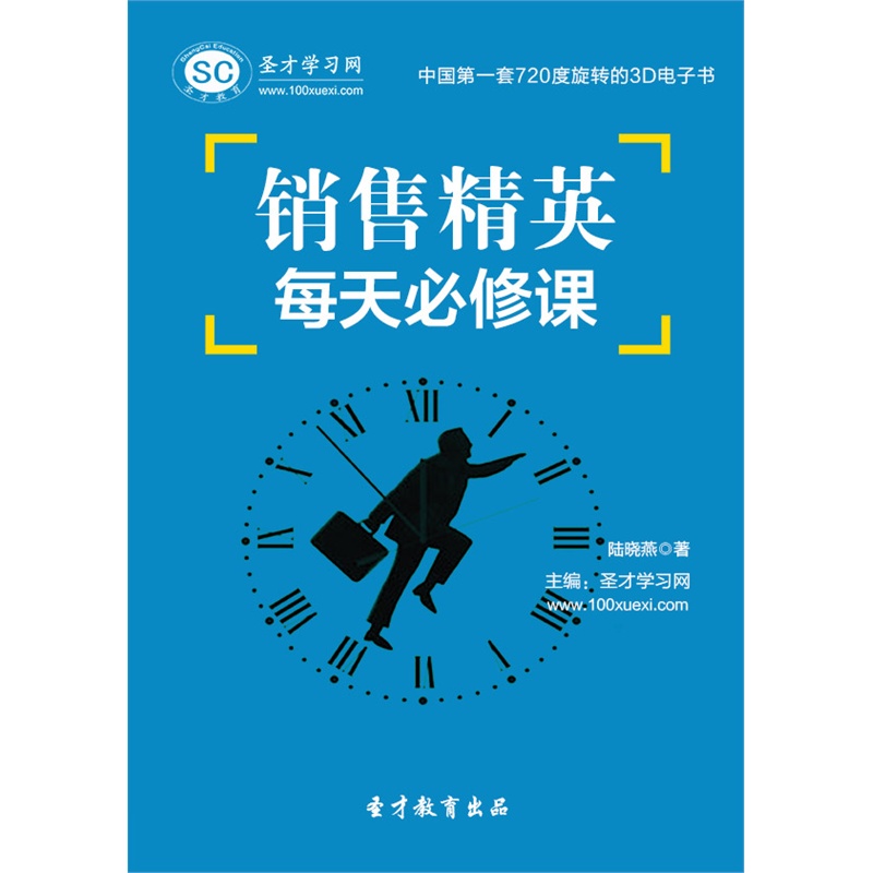 【[3D电子书]销售精英每天必修课 免费试用 电
