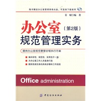 办公室规范管理实务（第二版）