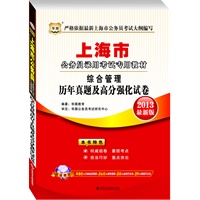 华图版2013上海公务员录用考试专用教材：综合管理历年真题及高分强化试卷（附480元名师面授课程+50元面授代金劵+360元网络课程+39元网校课程代金券）