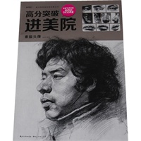 美术高考经典临摹范本高分突破进美院素描头像