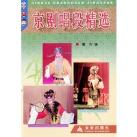 京剧唱段精选