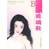 玻璃鞋（上下部）/郑媛纯情小说