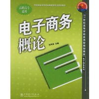 电子商务概论——21世纪高等学校应用型规划教材·电子商务系列