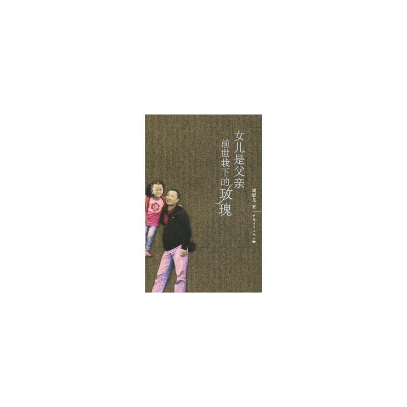《<em>女儿是父亲前世栽下的玫瑰</em>》_简介_书评_在